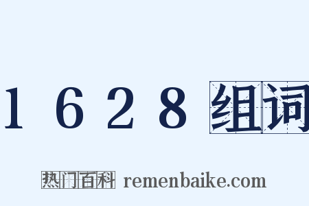 1628组词是什么意思的图片